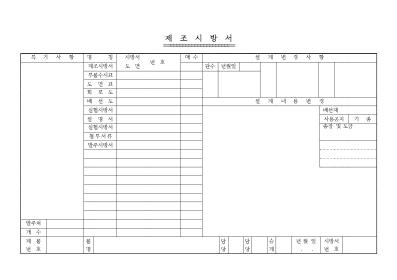 제조시방서